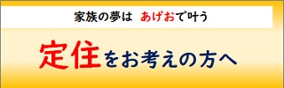 定住をお考えの方へ