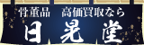 日晃堂