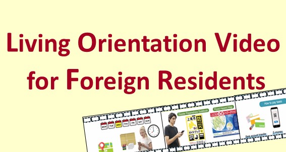 外国人市民向け生活オリエンテーション動画