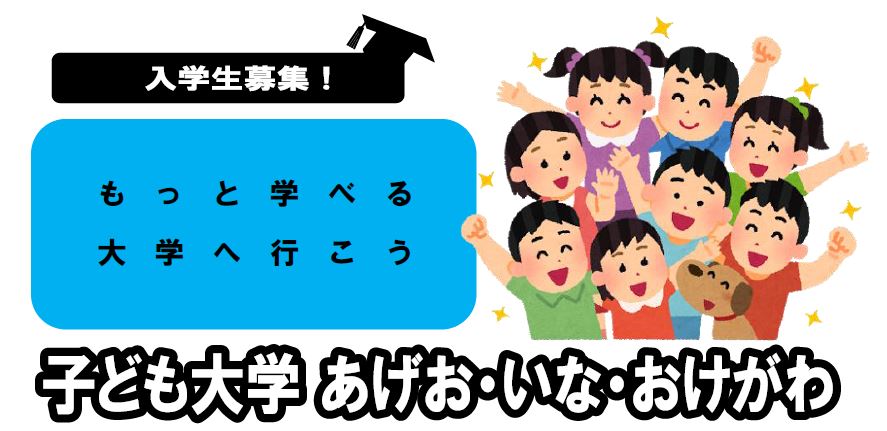 子ども大学あげお・いな・おけがわ入学生募集