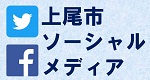 上尾市ＳＮＳへのリンク