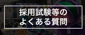 採用試験等のよくある質問