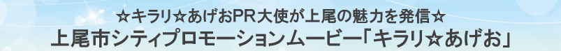 キラリあげお動画入口