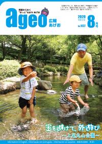 『広報あげお』令和2年8月号