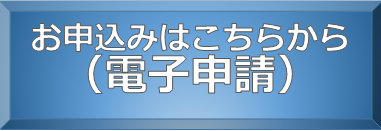 電子申請入力画面へのリンク