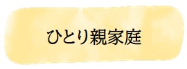 ひとり親家庭