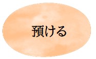 預ける