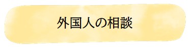 外国人の相談