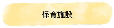 保育施設