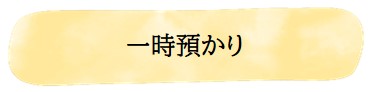 一時預かり