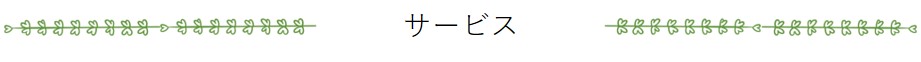 サービス