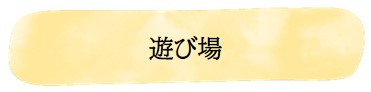 遊び場