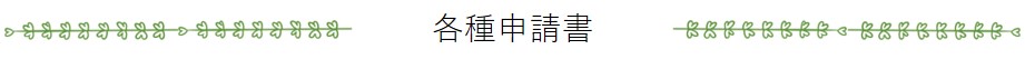 各種申請書