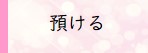 預ける