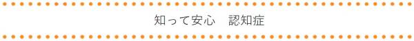 知って安心　認知症