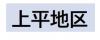 上平地区