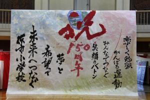 原市小学校150周年