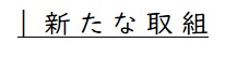 新たな取組