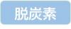 脱炭素