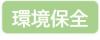 環境保全