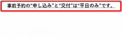 事前予約の申し込みと交付は平日のみです。