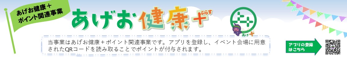 あげお健康ぷらす連携事業