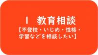 １　教育相談