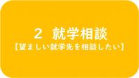 ２　就学相談