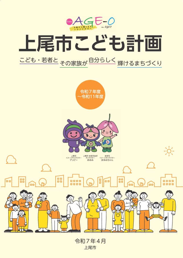 上尾市こども計画
