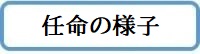 任命の様子アイコン