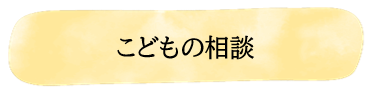 こどもの相談