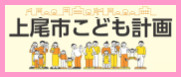 上尾市こども計画