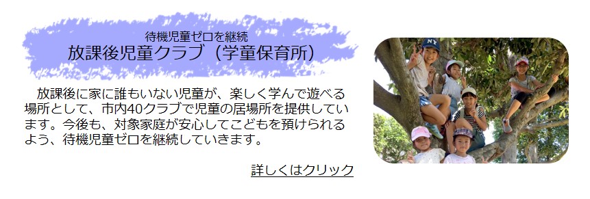 放課後児童クラブ