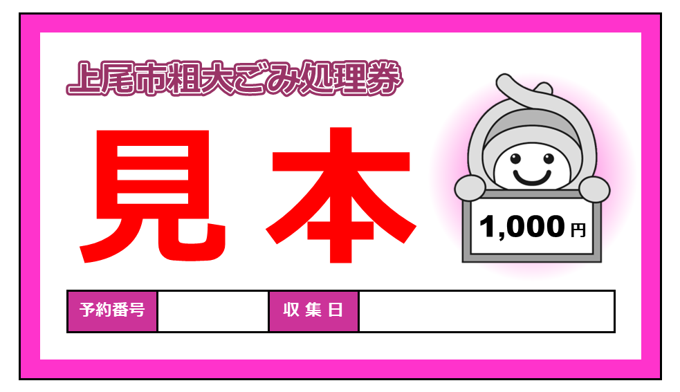粗大ごみ処理券・見本