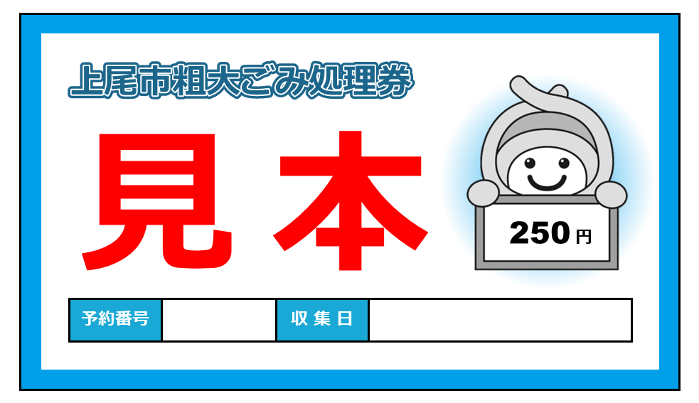 粗大ごみ処理券・見本