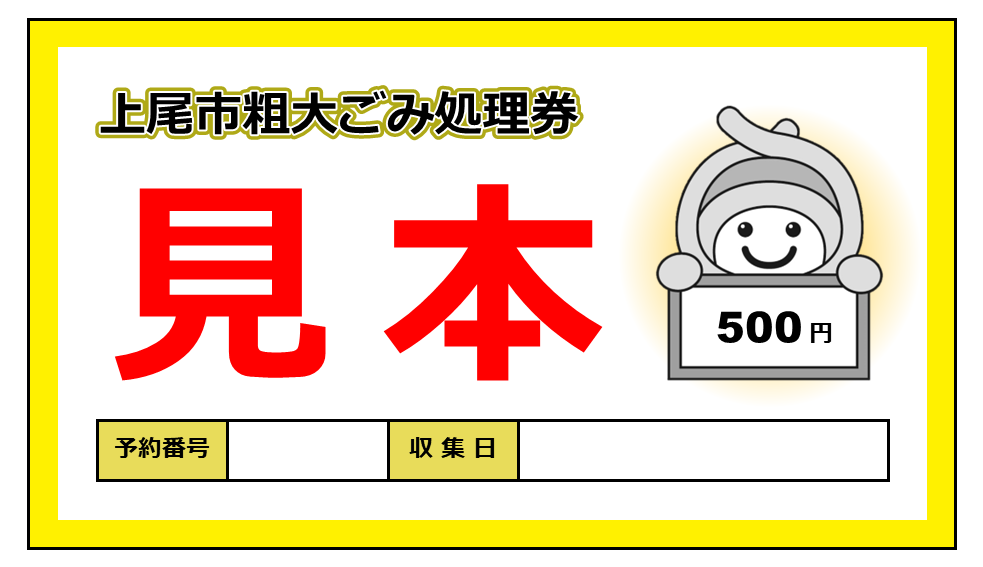 粗大ごみ処理券・見本