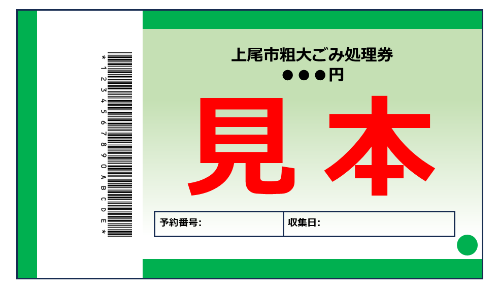 粗大ごみ処理券・見本