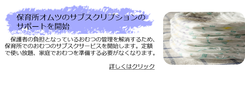 保育所オムツのサブスク