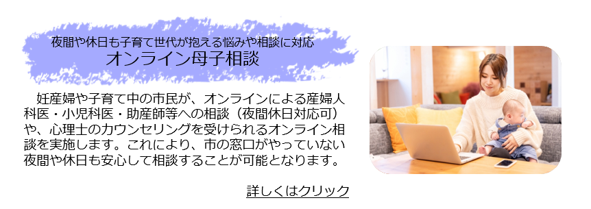 オンライン母子相談
