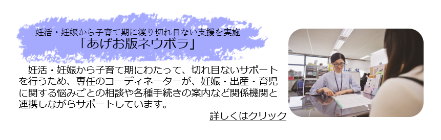 あげお版ネウボラ