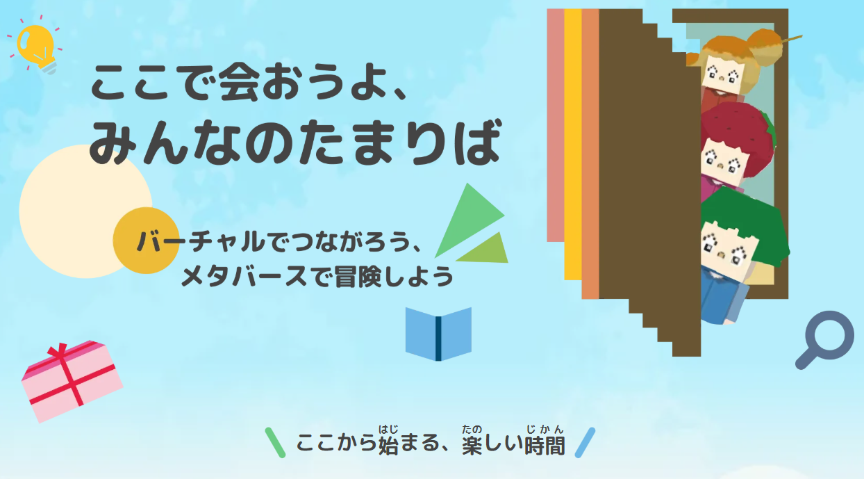 みんなのたまりば