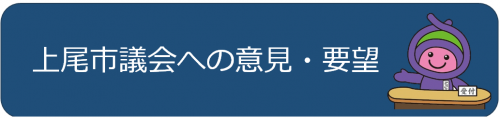 上尾市議会への意見・要望