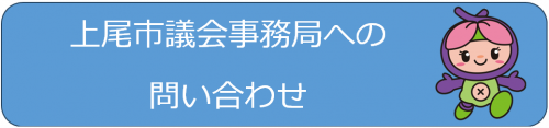 上尾市議会事務局への問い合わせ
