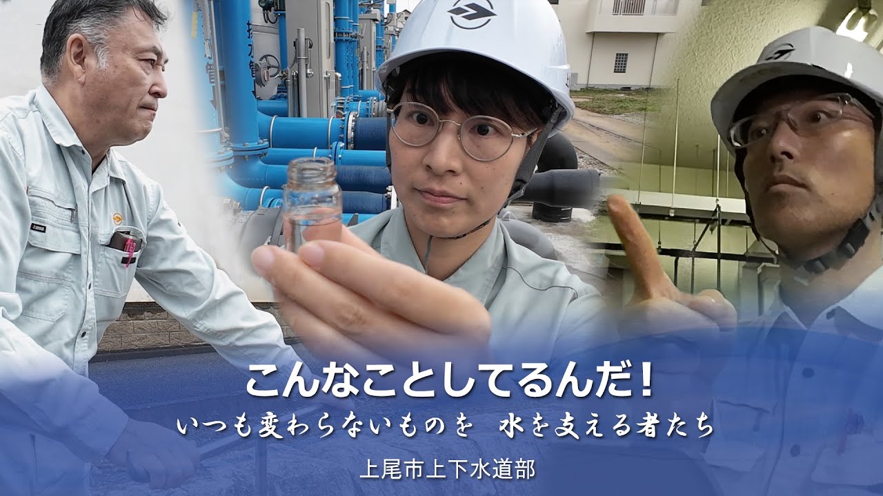 いつも変わらないものを 水を支える者たち