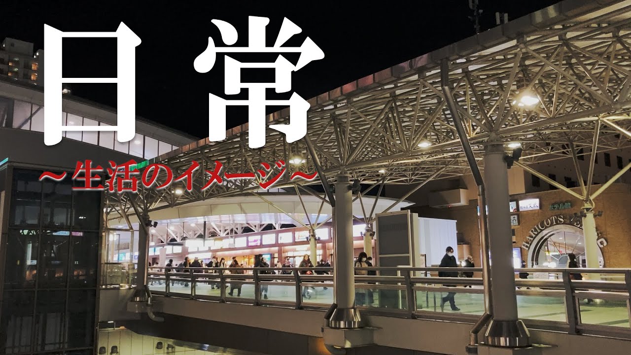 日常~生活のイメージ~
