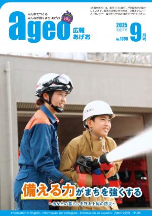 広報あげお9月号表紙