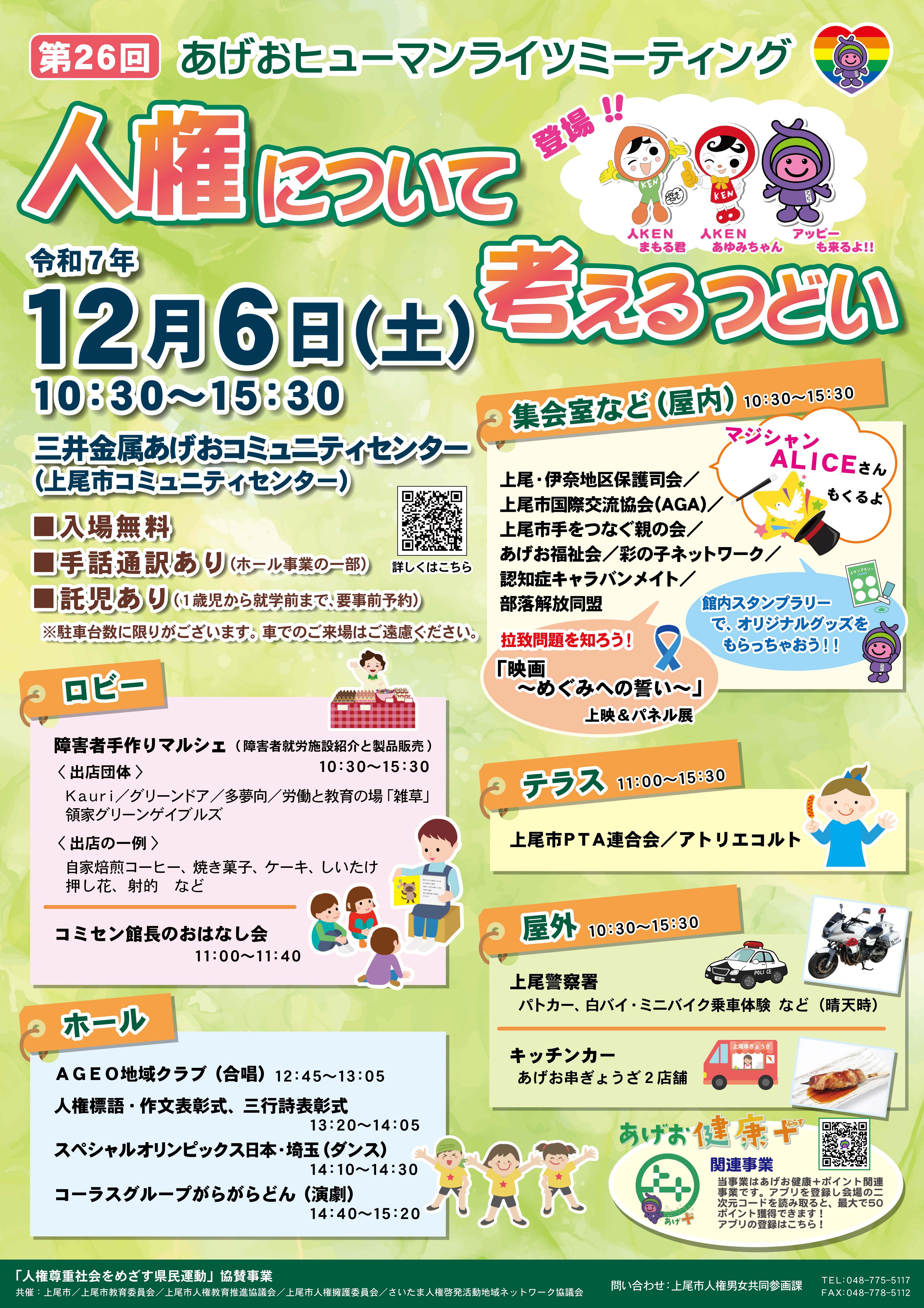 第26回あげおヒューマンライツミーティング　周知チラシ