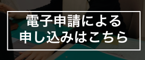 電子申請による申し込みはここをクリック