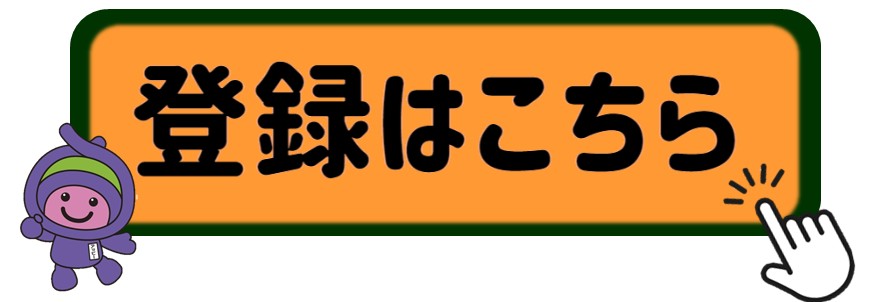 登録はこちら