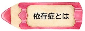 依存症とは